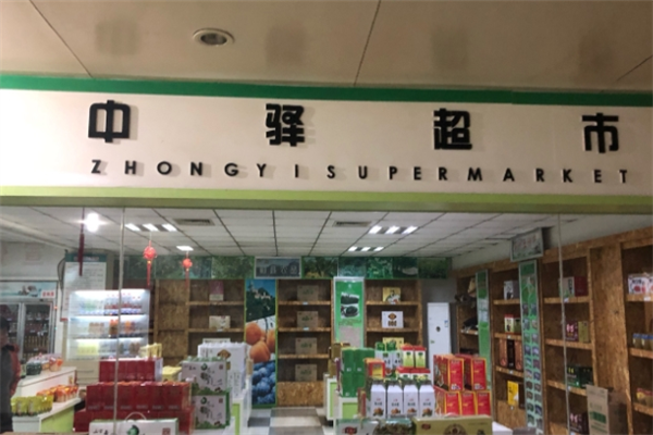 中驿超市