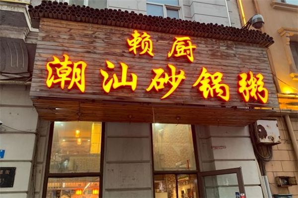 赖厨潮汕砂锅粥