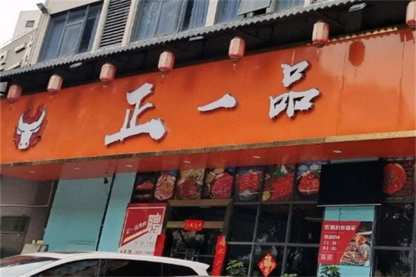 正一品自助烤肉 正一品自助烤肉