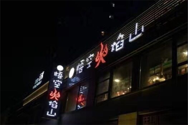 悟空火焰山烤肉