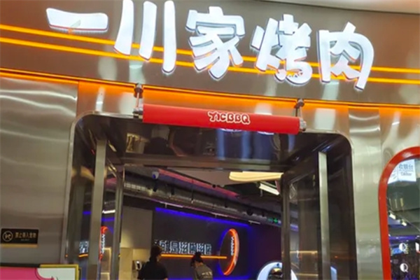 一川家烤肉加盟 一川家烤肉加盟