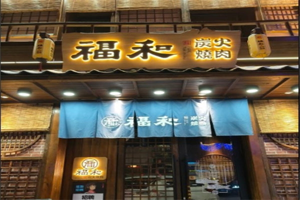 和福碳烤