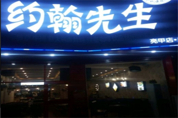 约翰先生汉堡