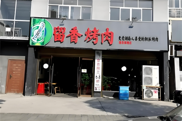 留香中式烤肉