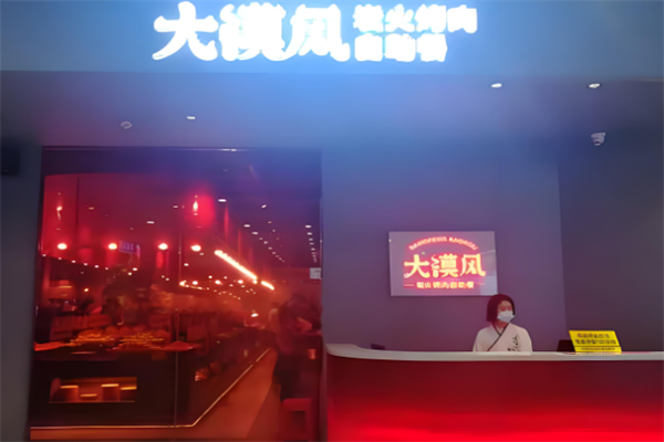 大漠风烤肉