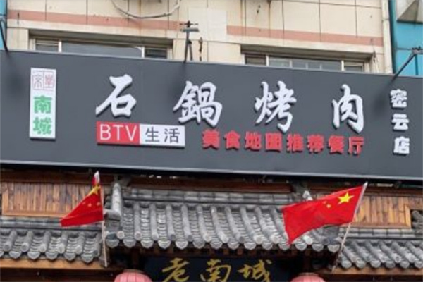 京皇南城石锅烤肉