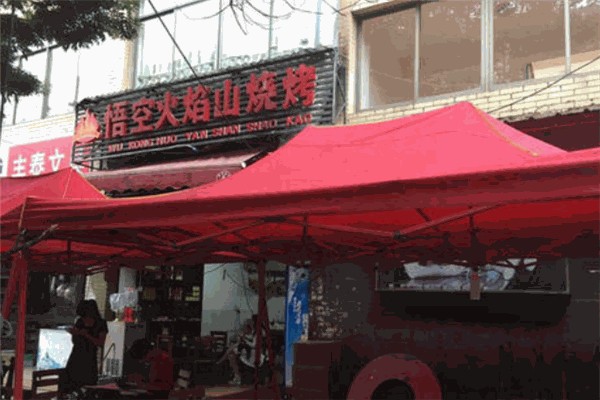 悟空火焰山烤肉