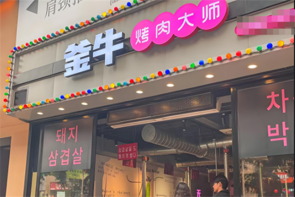 釜牛烤肉