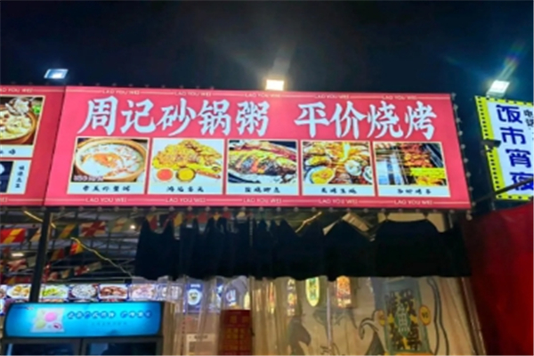 周记砂锅粥