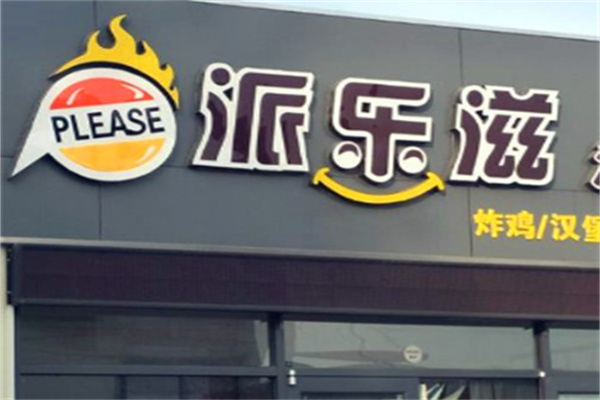 派乐滋汉堡