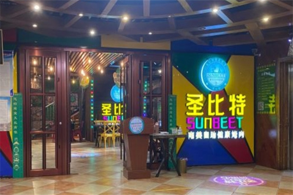 圣比特南美自助烤肉