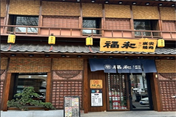 和福碳烤