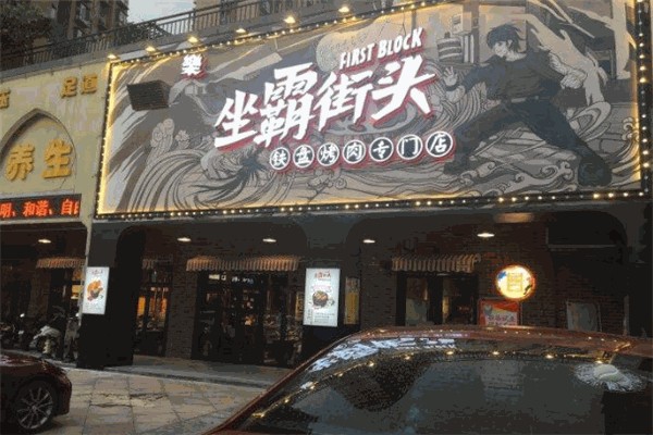 坐霸街头烤肉