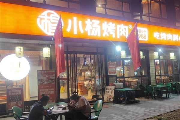 晓杨烤肉 晓杨烤肉