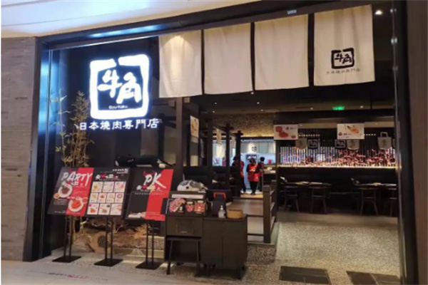 牛角烤肉