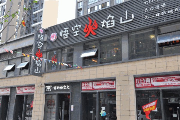 悟空火焰山烤肉