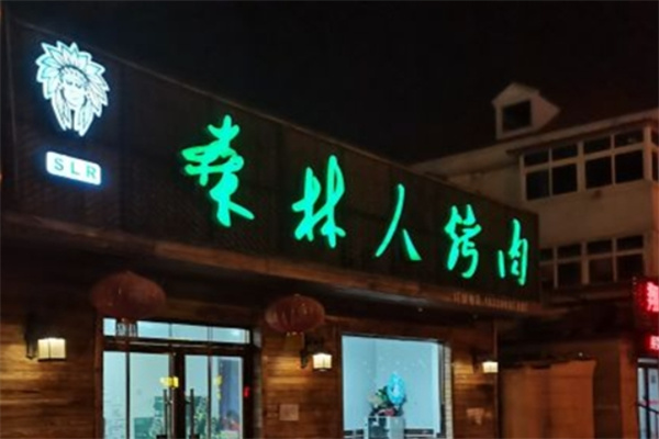 森林人烤肉加盟 森林人烤肉加盟