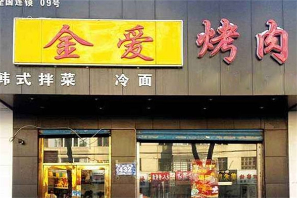 金爱韩式烤肉