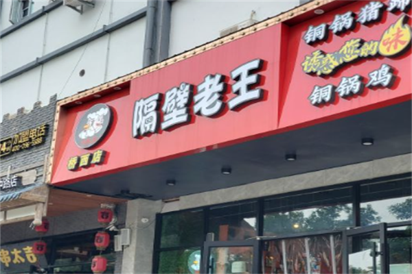 隔壁老王火锅鸡