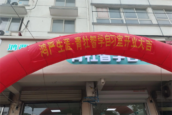 青牡智学AI智能自习室