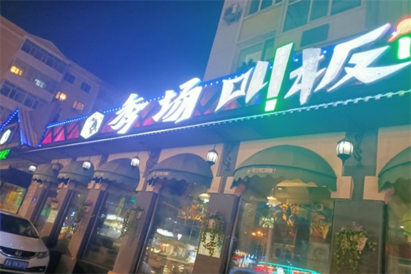 秀场叫板烤肉
