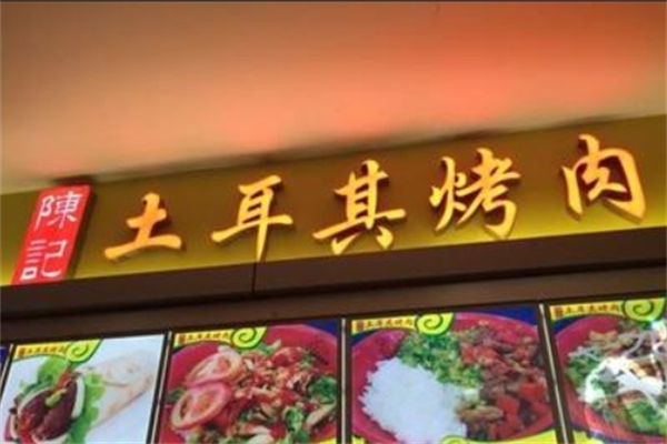 陈记土耳其烤肉