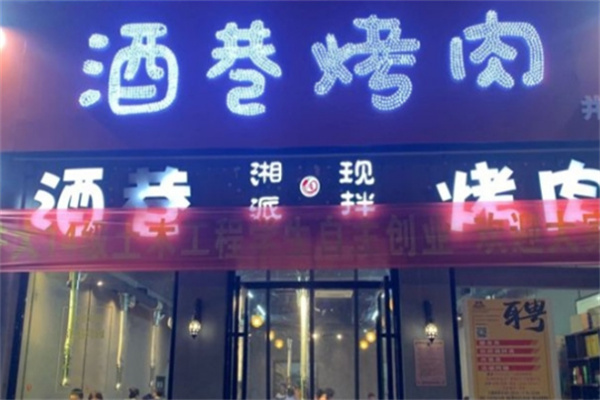 酒巷烤肉 酒巷烤肉