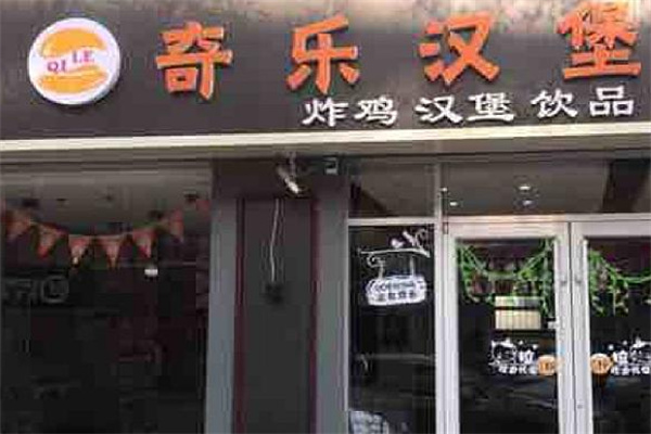 奇乐炸鸡汉堡