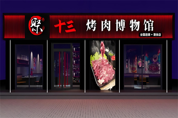 聚十三烤肉博物馆