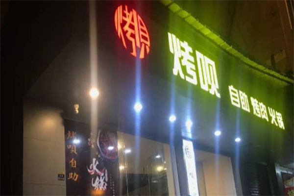 烤呗自助烤肉