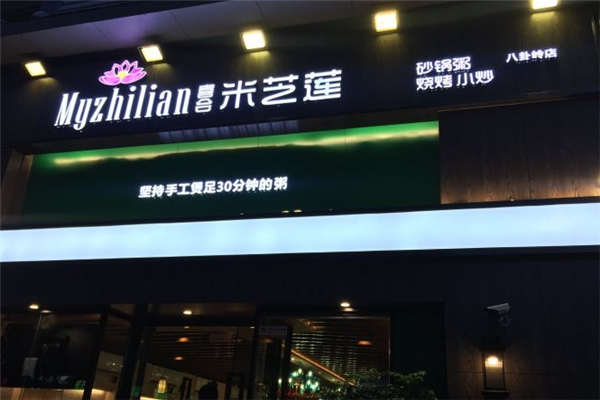 喜会米芝莲砂锅粥加盟