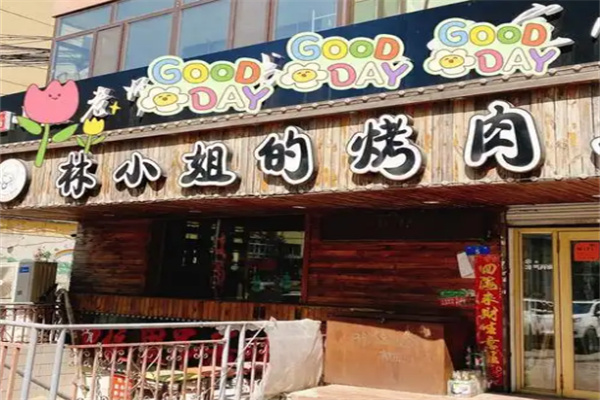 林小姐的烤肉店