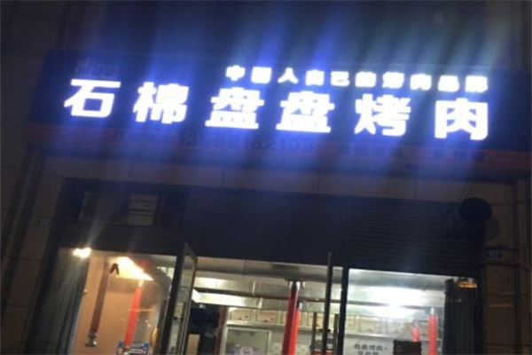 石棉盘盘烤肉