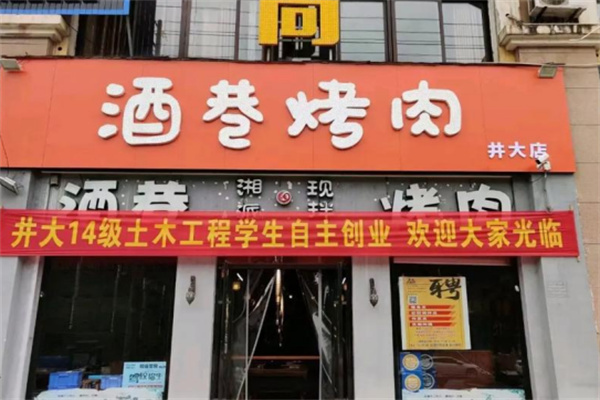 酒巷烤肉 酒巷烤肉