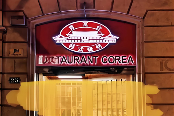 青瓦台韩式纸上烤肉