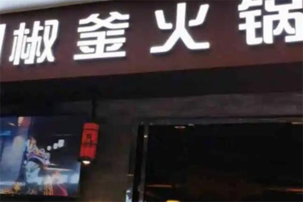 椒釜火锅