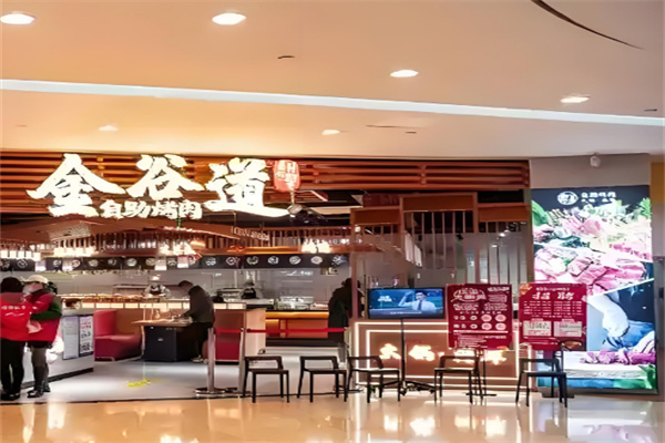金谷道烤肉