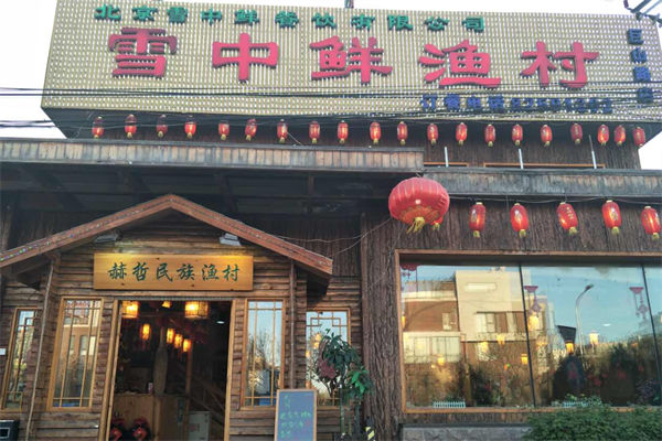 雪中鲜火锅