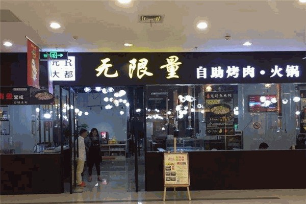 于记无限量自助烤肉