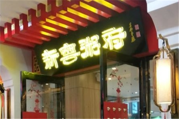 新粤粥府加盟