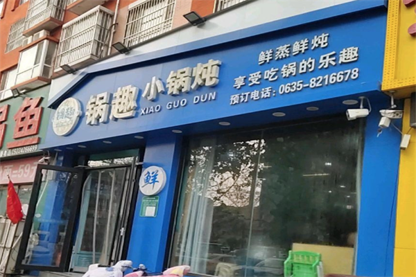 锅趣小锅炖
