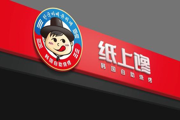 纸上馋自助烤肉 纸上馋自助烤肉