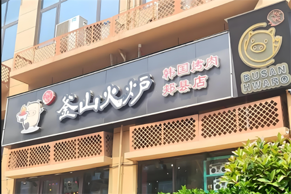釜山火炉韩国烤肉