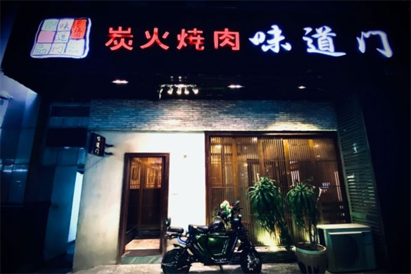 味道门炭火烤肉