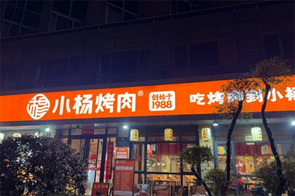 晓杨烤肉 晓杨烤肉