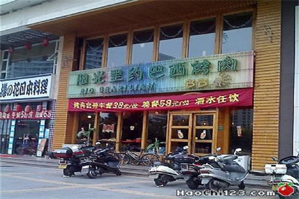 阳光里约巴西烤肉