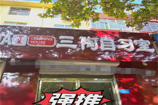 三陶教育AI智能自习室