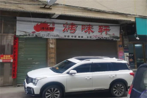 烤味轩烤肉