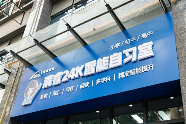 清睿AI智能自习室 清睿AI智能自习室