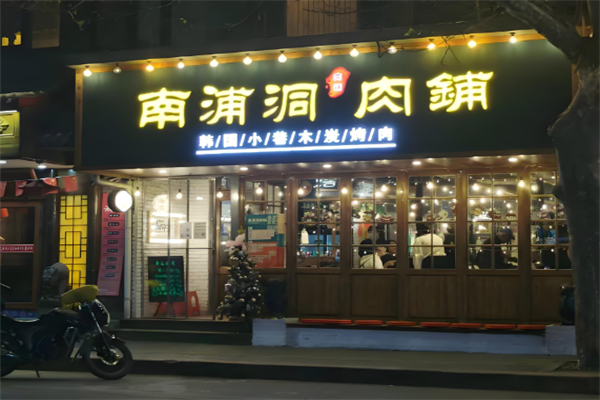 南浦洞肉铺